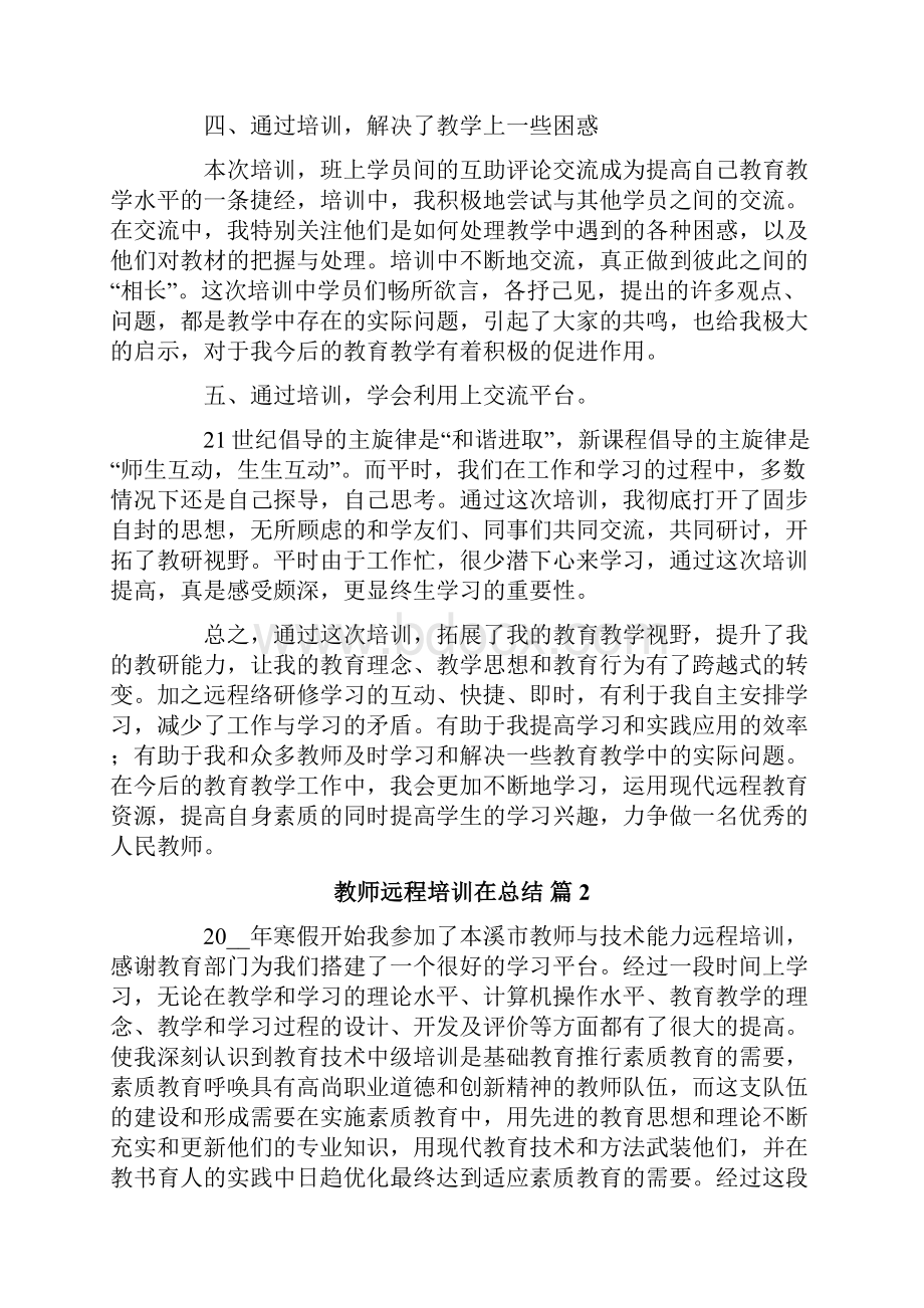 教师远程培训在总结四篇.docx_第3页