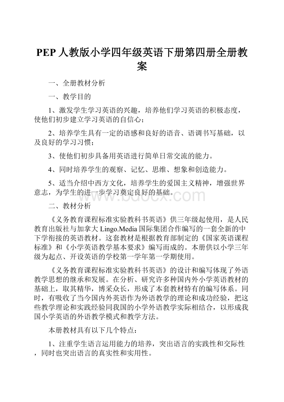 PEP人教版小学四年级英语下册第四册全册教案.docx