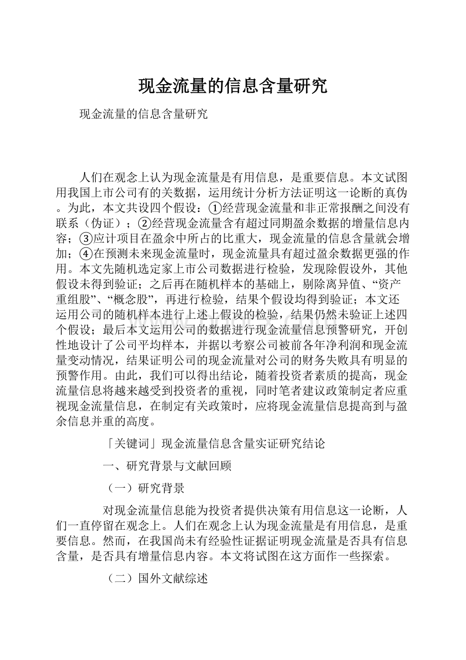 现金流量的信息含量研究.docx_第1页