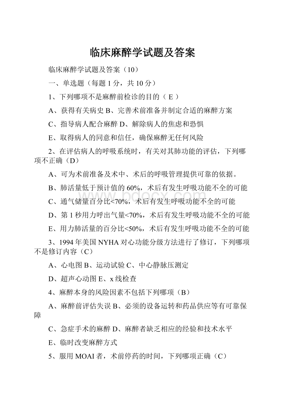 临床麻醉学试题及答案.docx_第1页