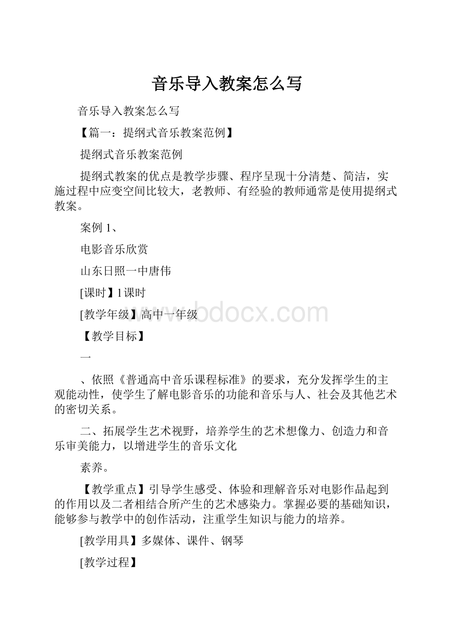 音乐导入教案怎么写.docx