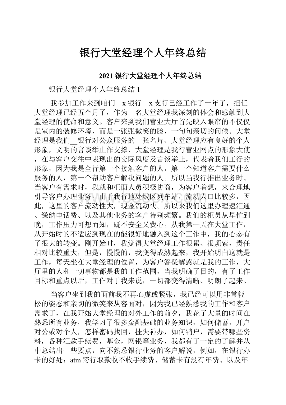 银行大堂经理个人年终总结.docx_第1页