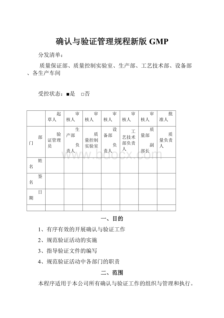 确认与验证管理规程新版GMP.docx_第1页