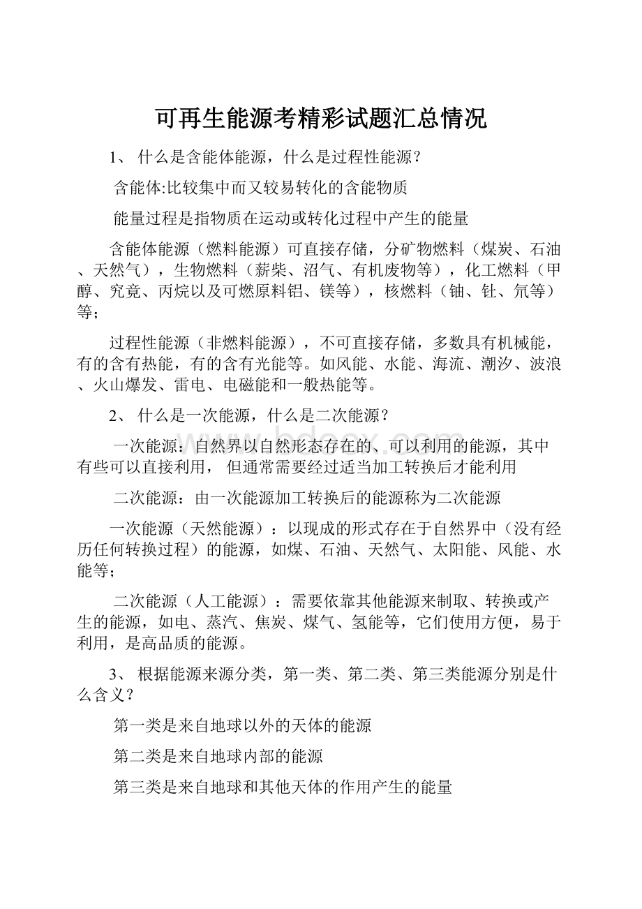 可再生能源考精彩试题汇总情况.docx_第1页