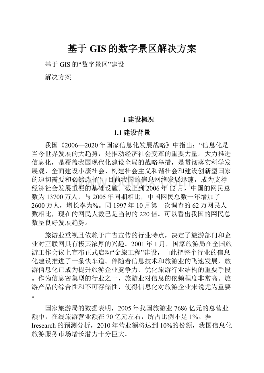 基于GIS的数字景区解决方案.docx_第1页