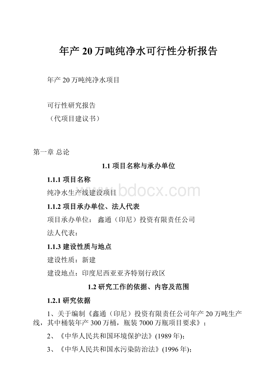 年产20万吨纯净水可行性分析报告.docx