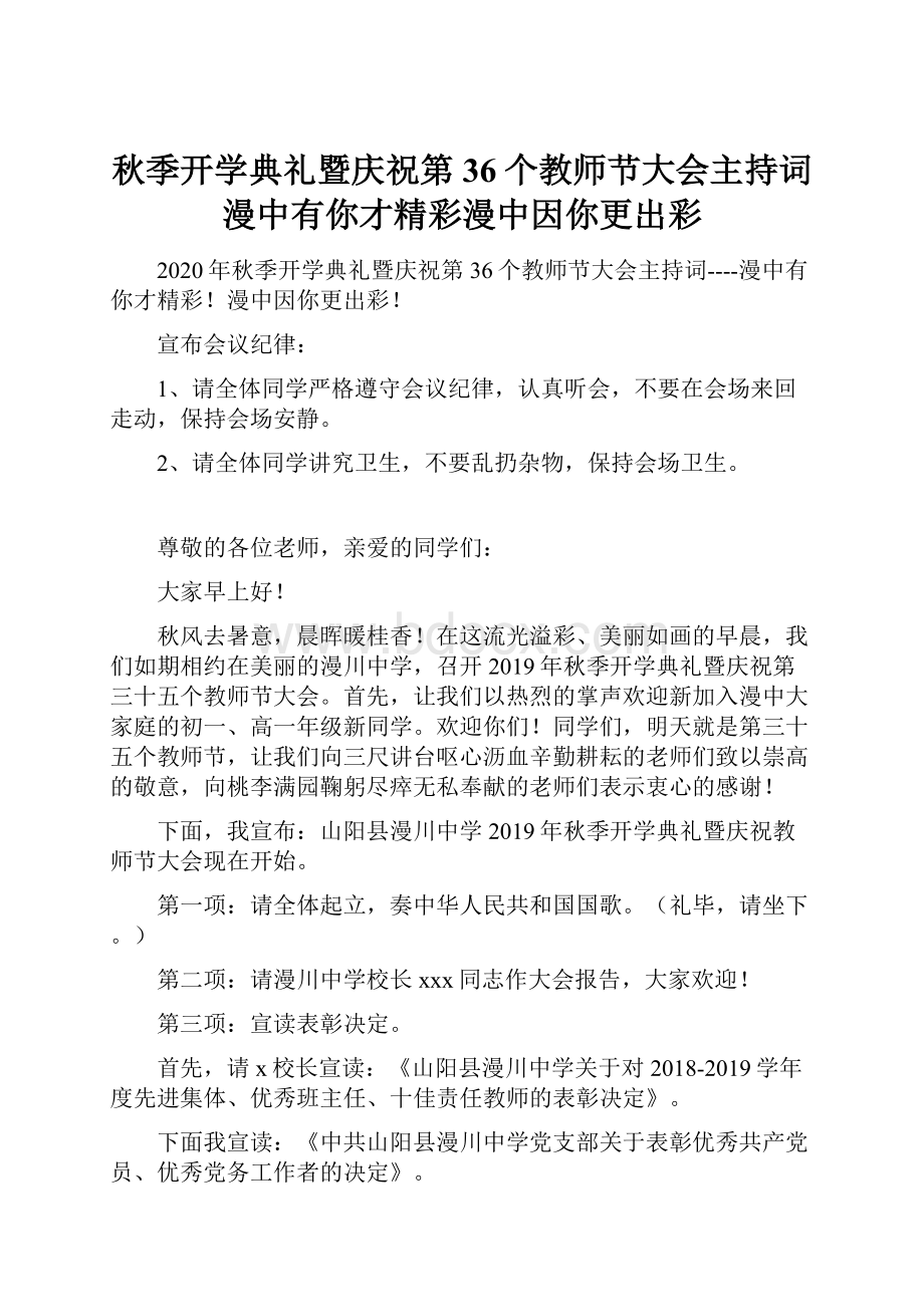 秋季开学典礼暨庆祝第36个教师节大会主持词漫中有你才精彩漫中因你更出彩.docx