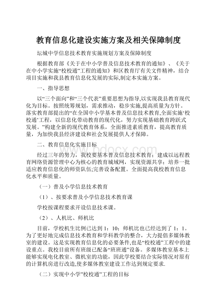 教育信息化建设实施方案及相关保障制度.docx_第1页