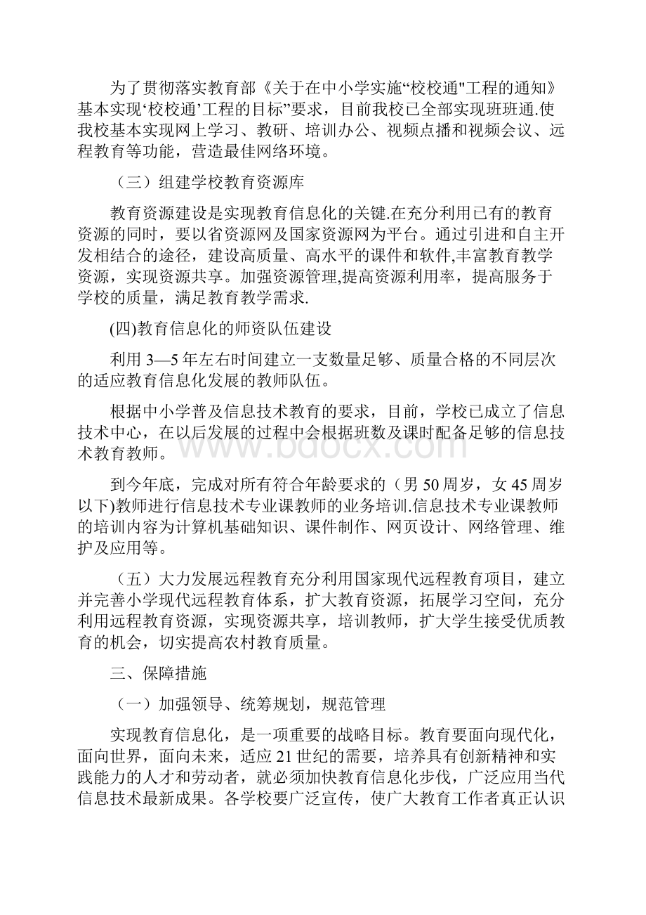 教育信息化建设实施方案及相关保障制度.docx_第2页