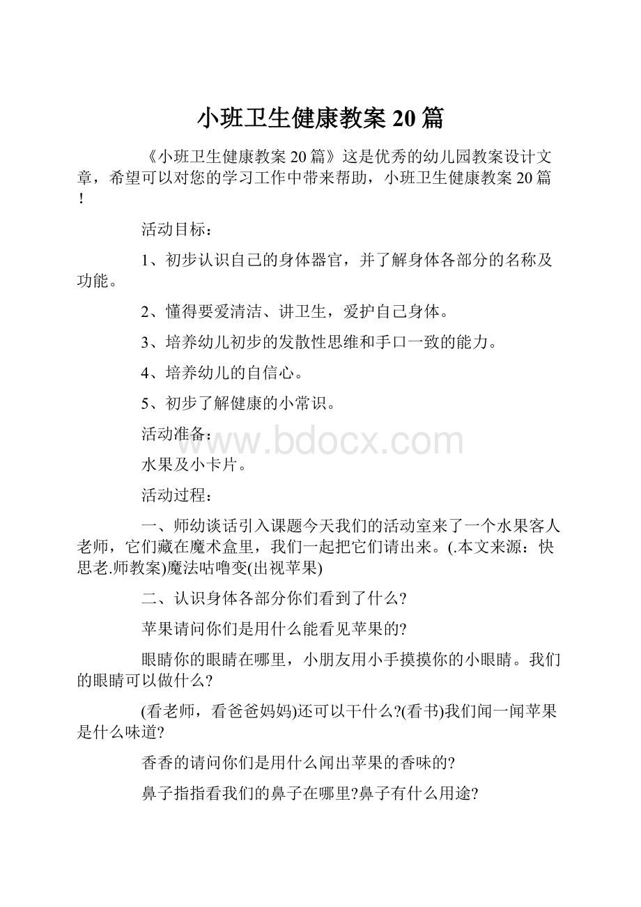 小班卫生健康教案20篇.docx_第1页