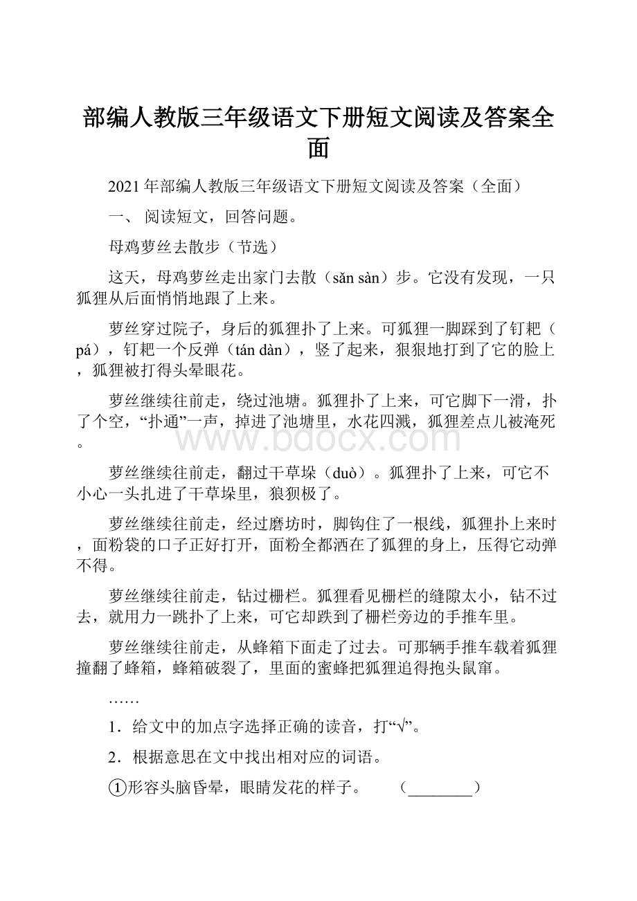 部编人教版三年级语文下册短文阅读及答案全面.docx_第1页