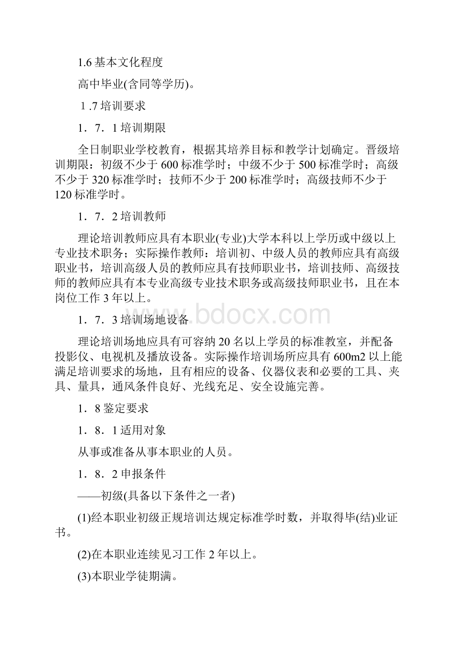 汽车修理工国家职业技能鉴定标准.docx_第2页