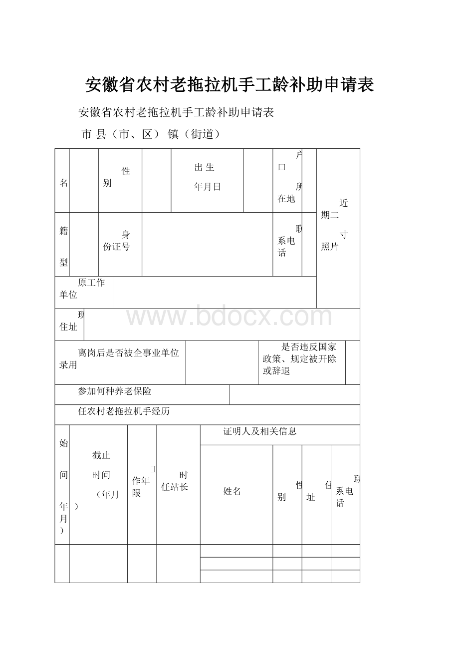 安徽省农村老拖拉机手工龄补助申请表.docx