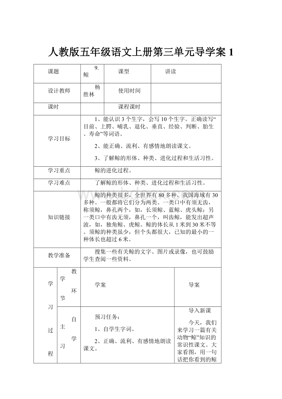 人教版五年级语文上册第三单元导学案1.docx