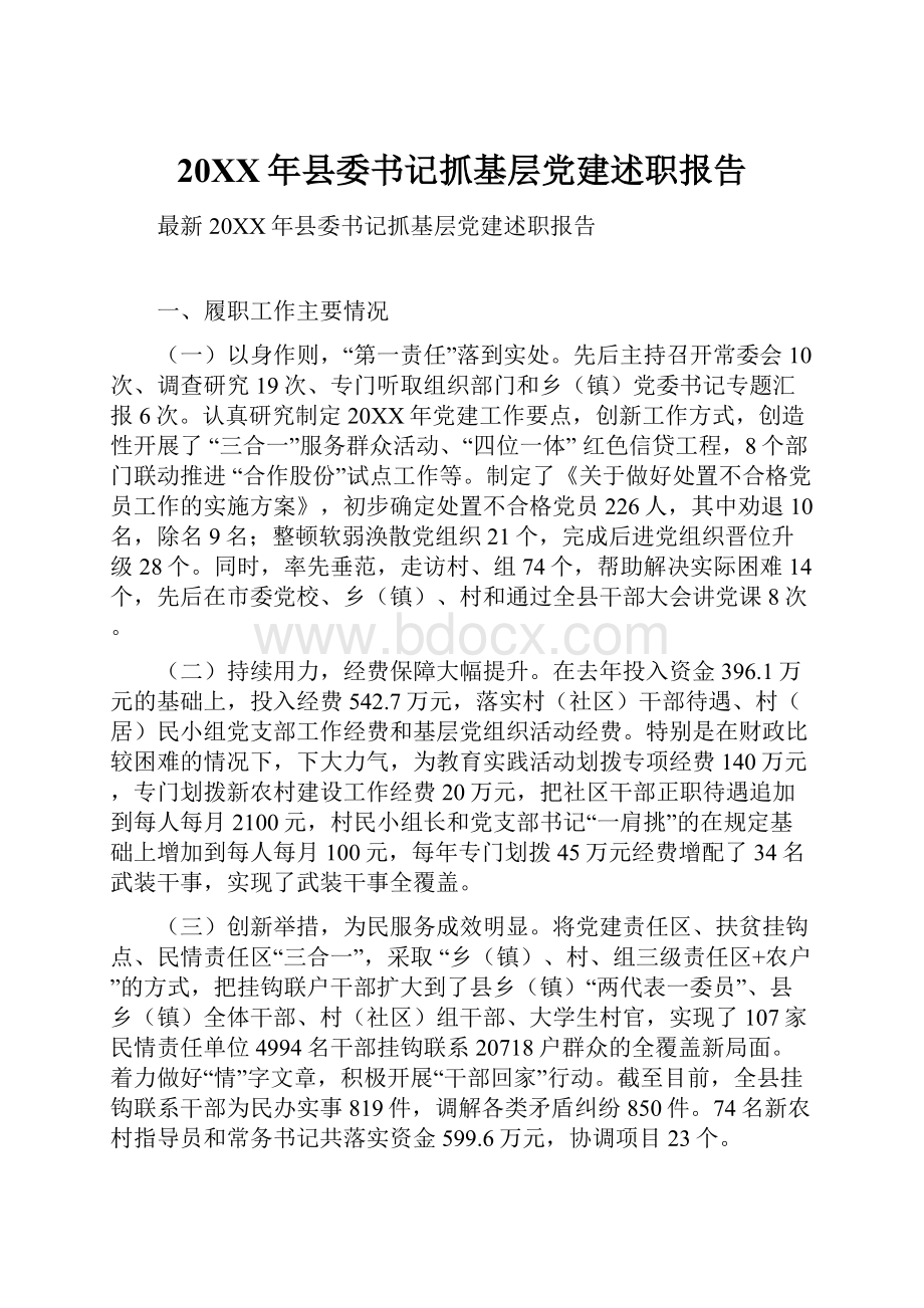 20XX年县委书记抓基层党建述职报告.docx_第1页