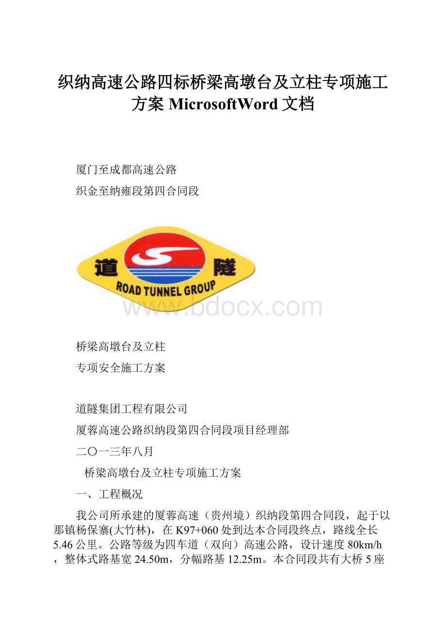 织纳高速公路四标桥梁高墩台及立柱专项施工方案MicrosoftWord文档.docx