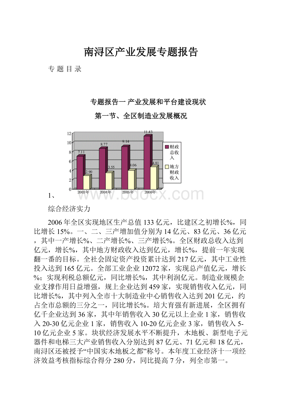 南浔区产业发展专题报告.docx_第1页