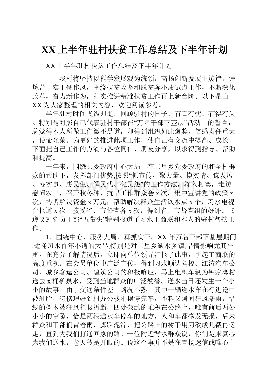 XX上半年驻村扶贫工作总结及下半年计划.docx_第1页