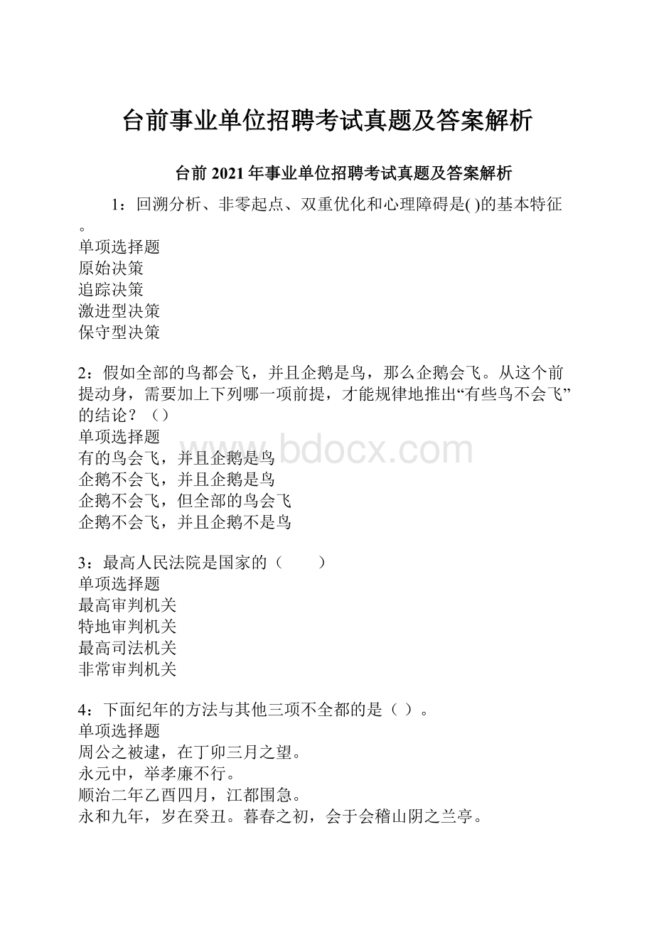 台前事业单位招聘考试真题及答案解析.docx