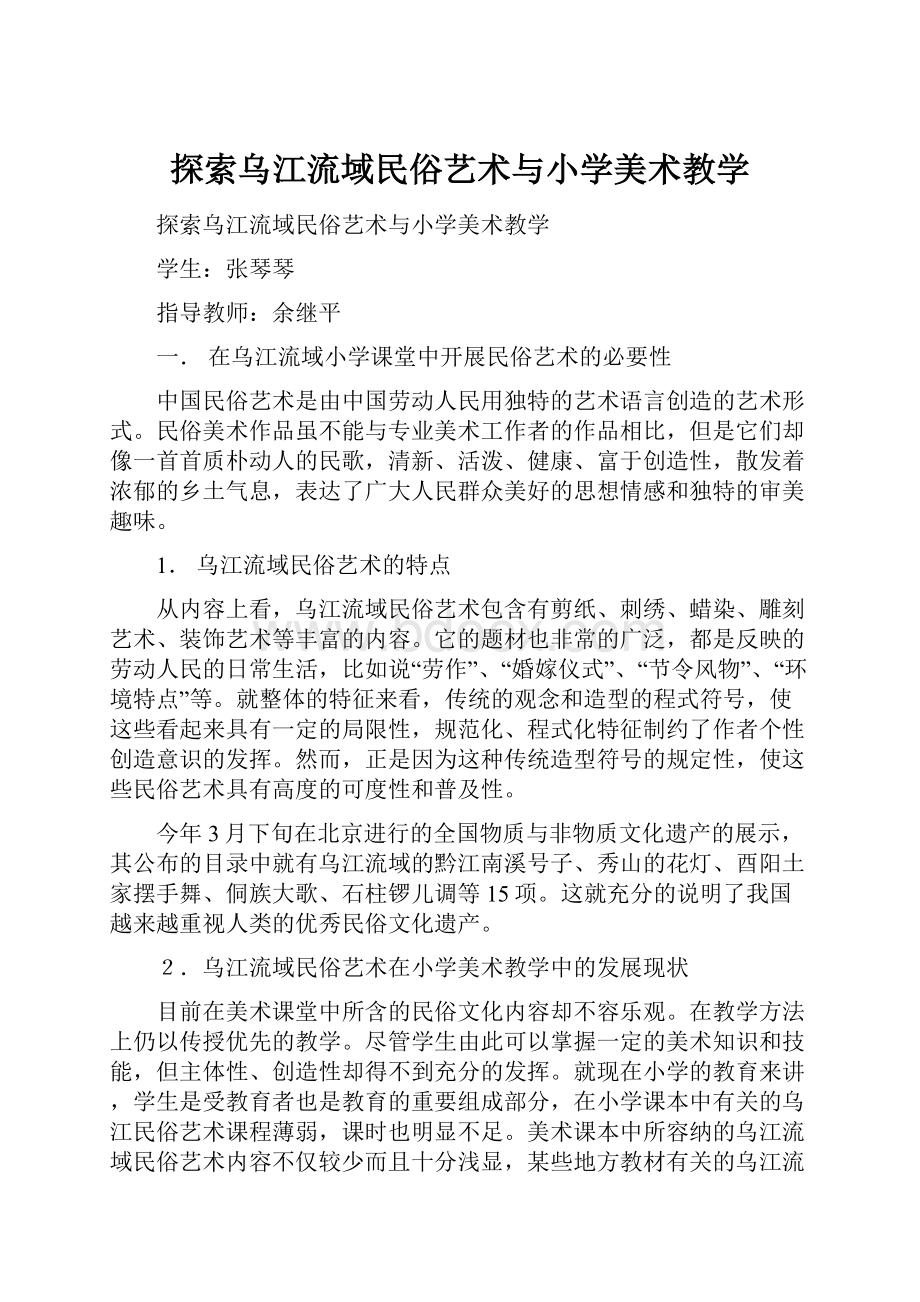 探索乌江流域民俗艺术与小学美术教学.docx_第1页