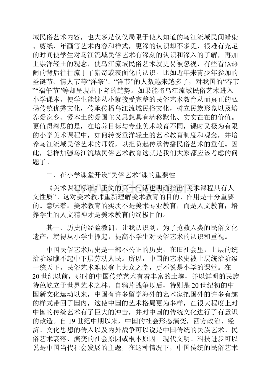 探索乌江流域民俗艺术与小学美术教学.docx_第2页