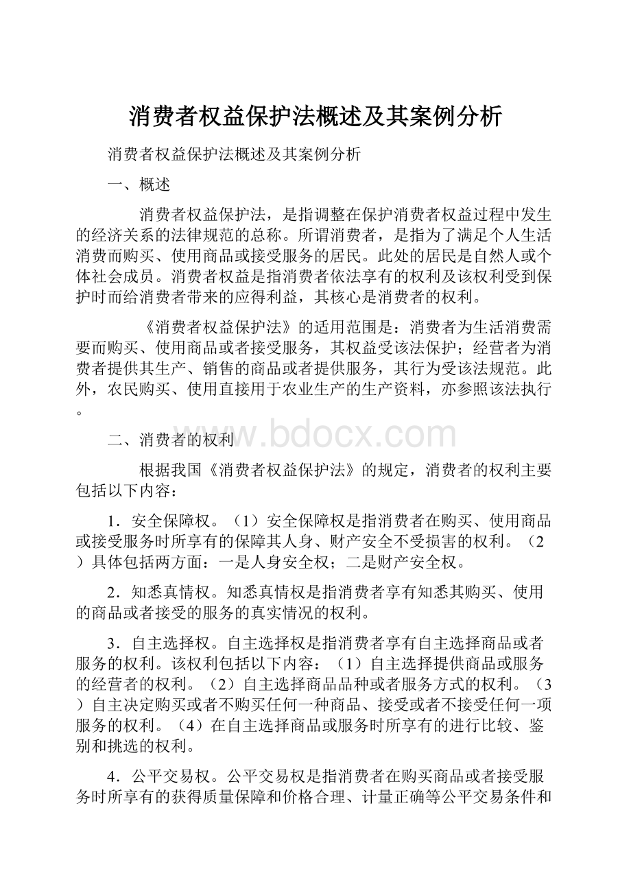 消费者权益保护法概述及其案例分析.docx_第1页