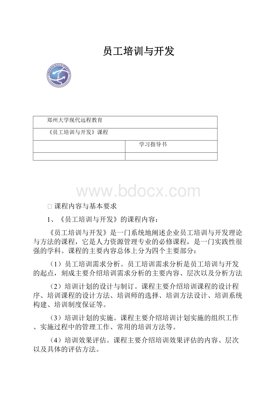 员工培训与开发.docx