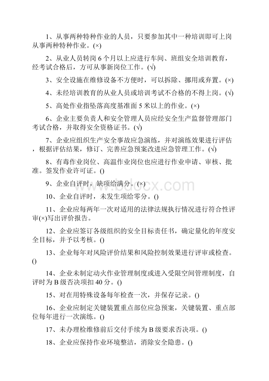 安全生产标准化自评员试题最新.docx_第2页