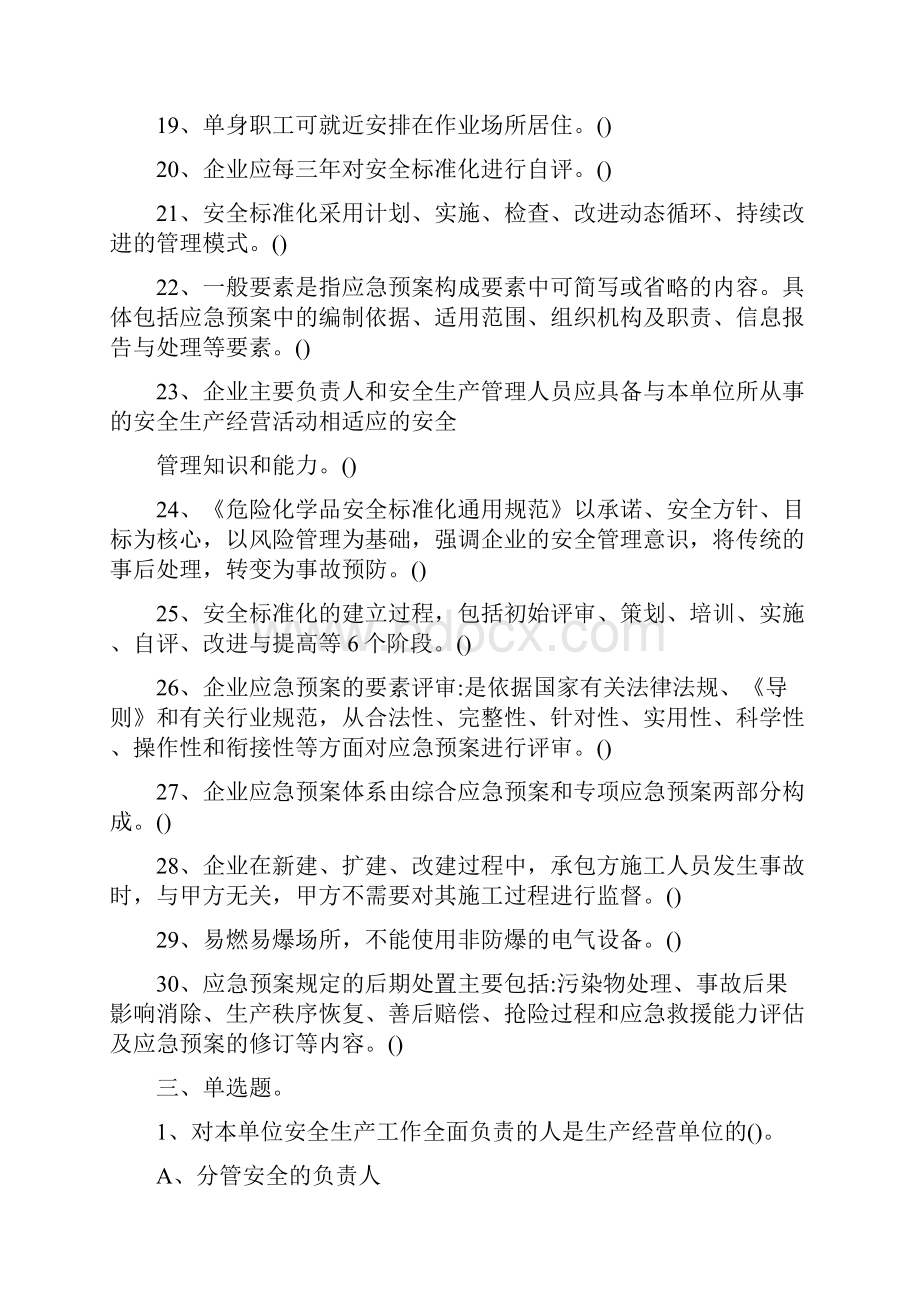 安全生产标准化自评员试题最新.docx_第3页