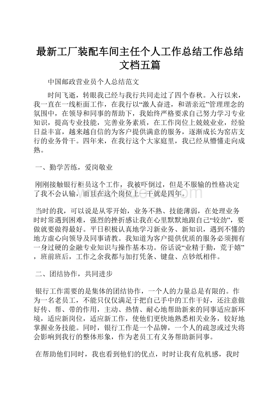 最新工厂装配车间主任个人工作总结工作总结文档五篇.docx