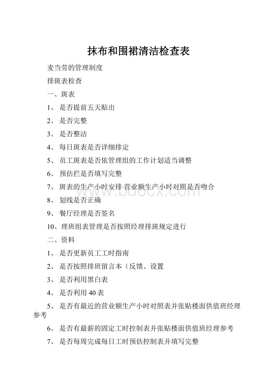 抹布和围裙清洁检查表.docx