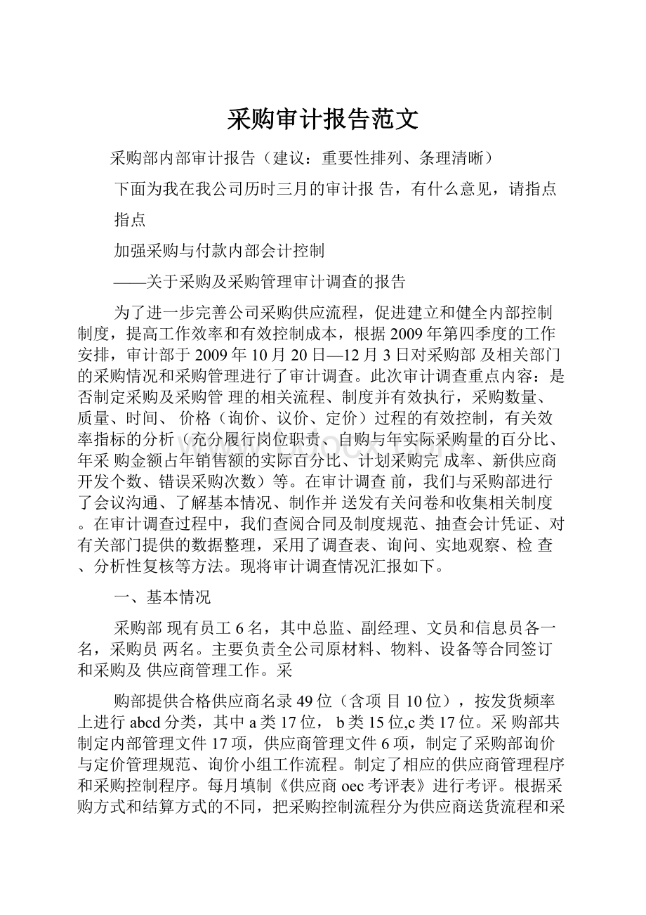 采购审计报告范文.docx