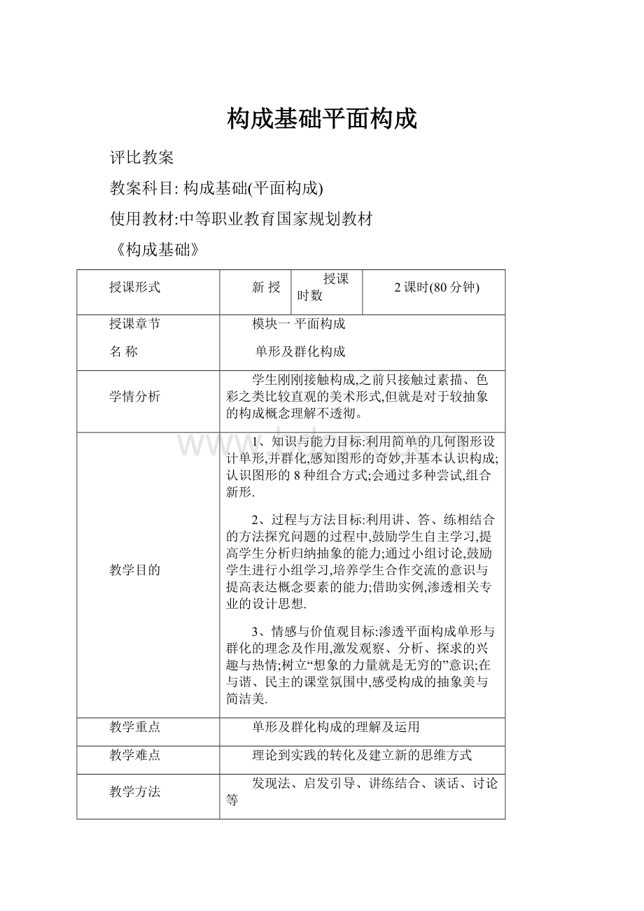 构成基础平面构成.docx_第1页