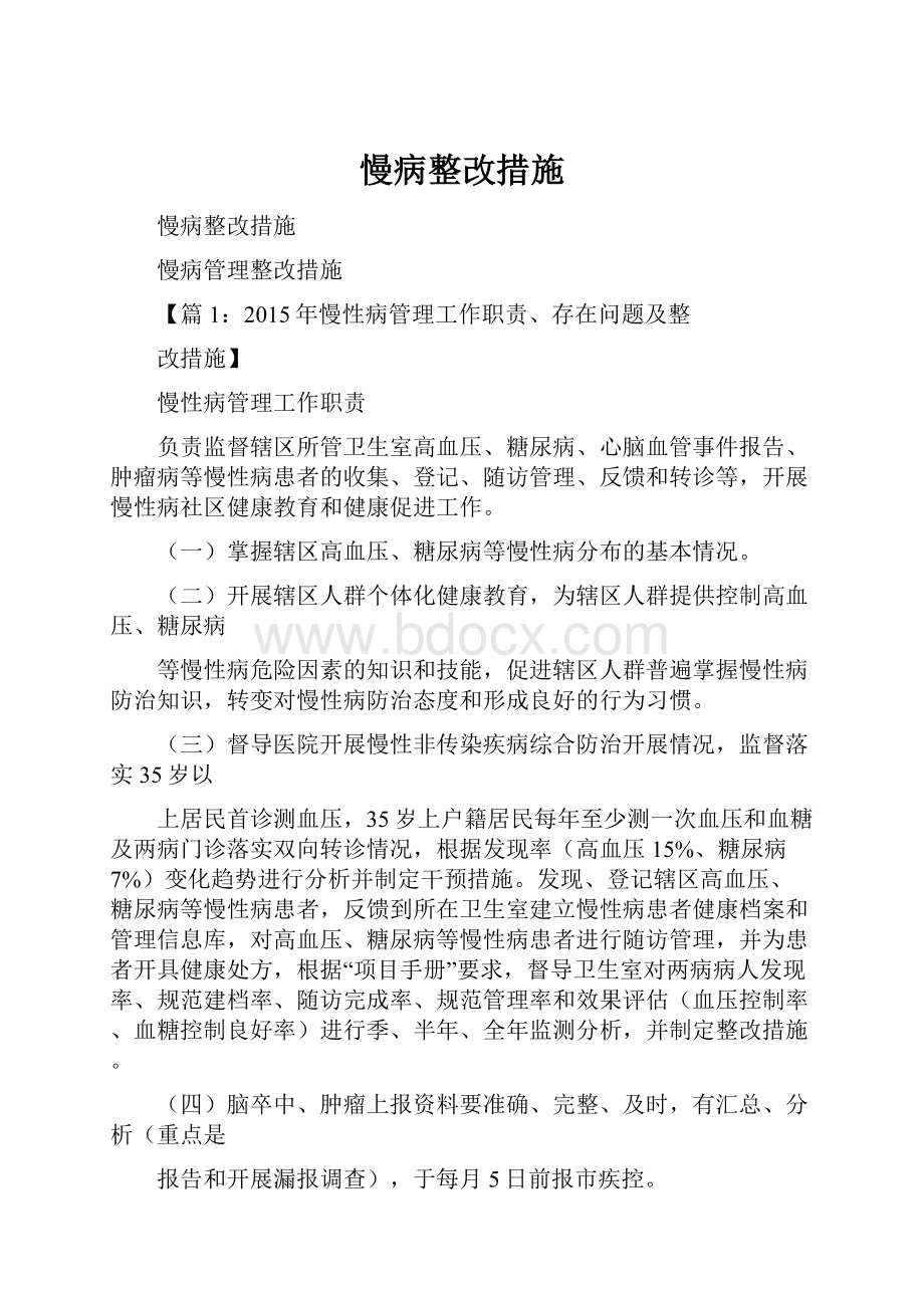 慢病整改措施.docx