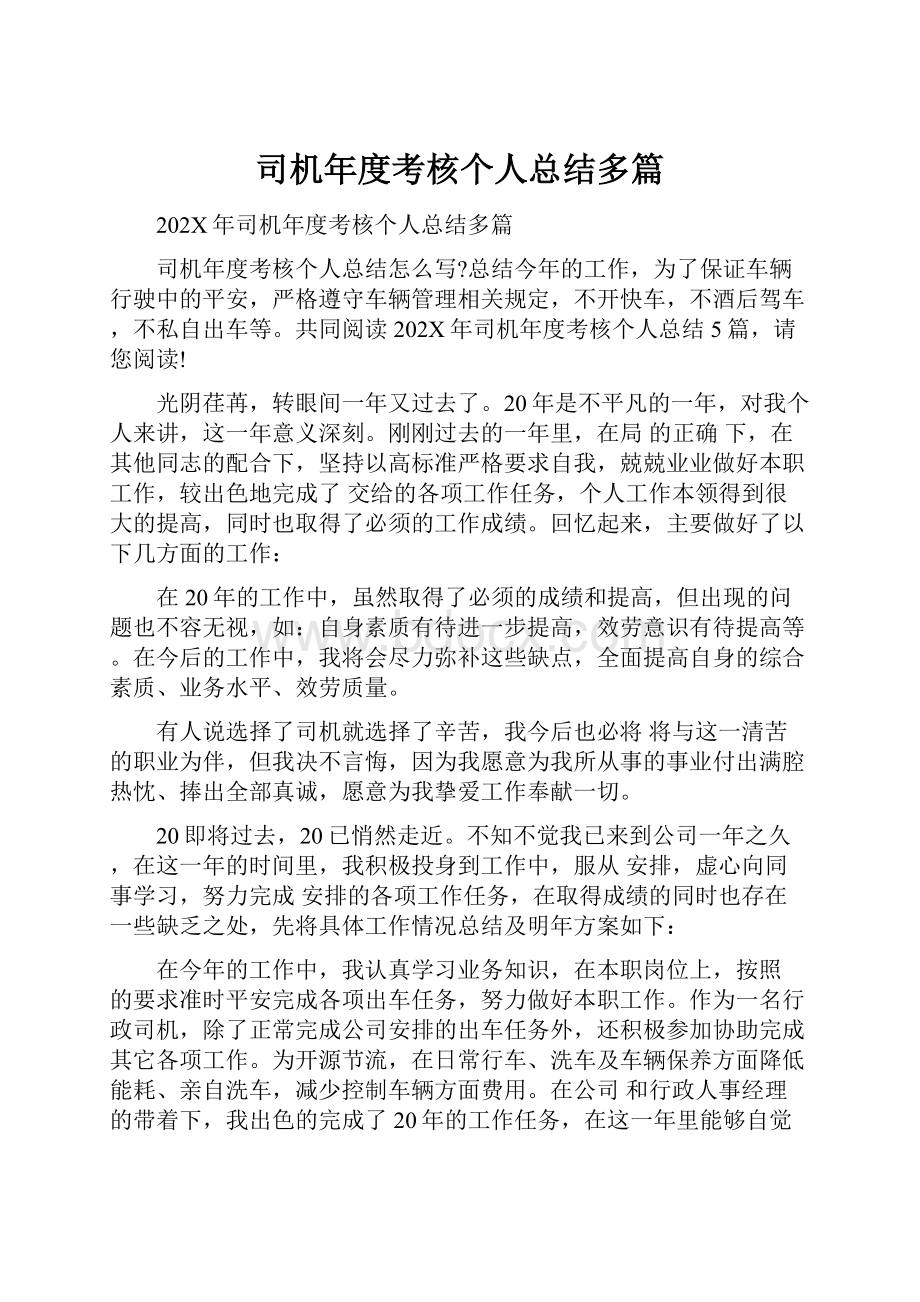 司机年度考核个人总结多篇.docx_第1页