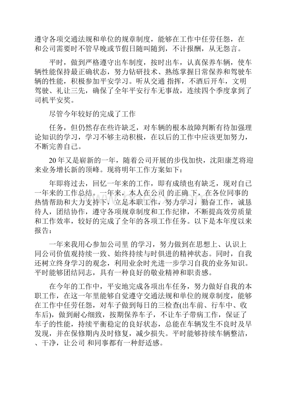 司机年度考核个人总结多篇.docx_第2页