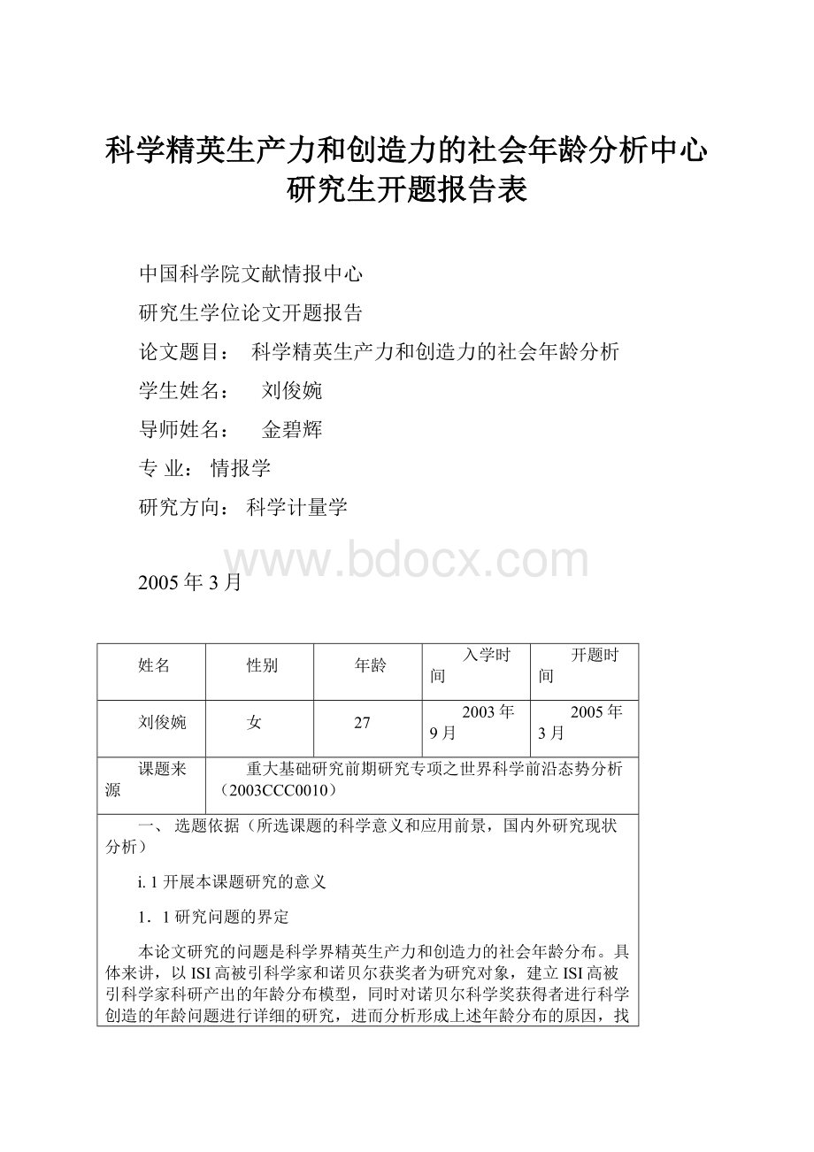 科学精英生产力和创造力的社会年龄分析中心研究生开题报告表.docx_第1页