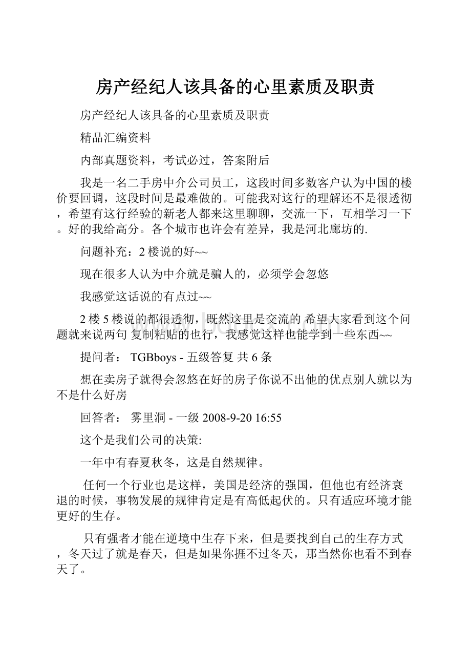 房产经纪人该具备的心里素质及职责.docx_第1页