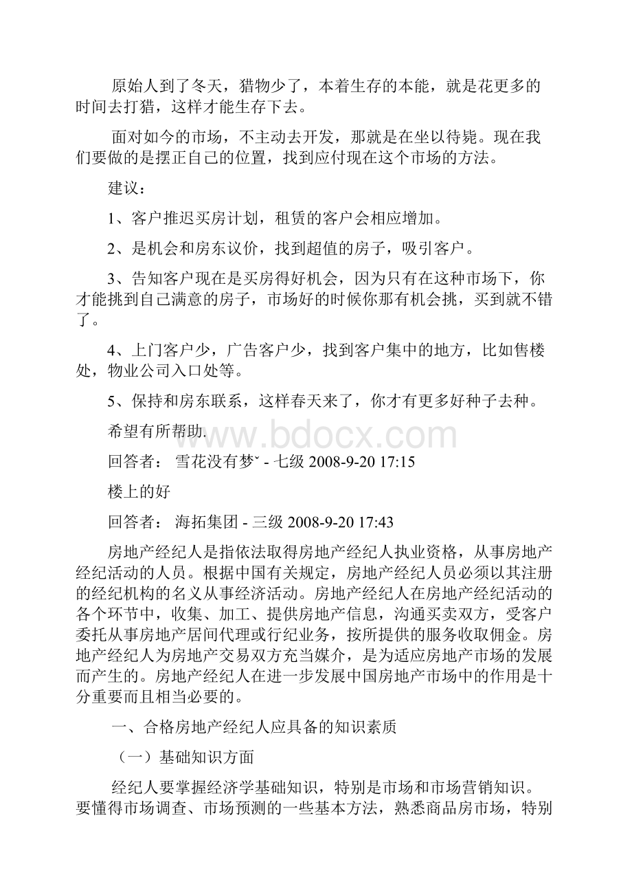 房产经纪人该具备的心里素质及职责.docx_第2页