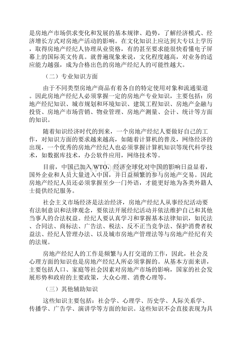 房产经纪人该具备的心里素质及职责.docx_第3页