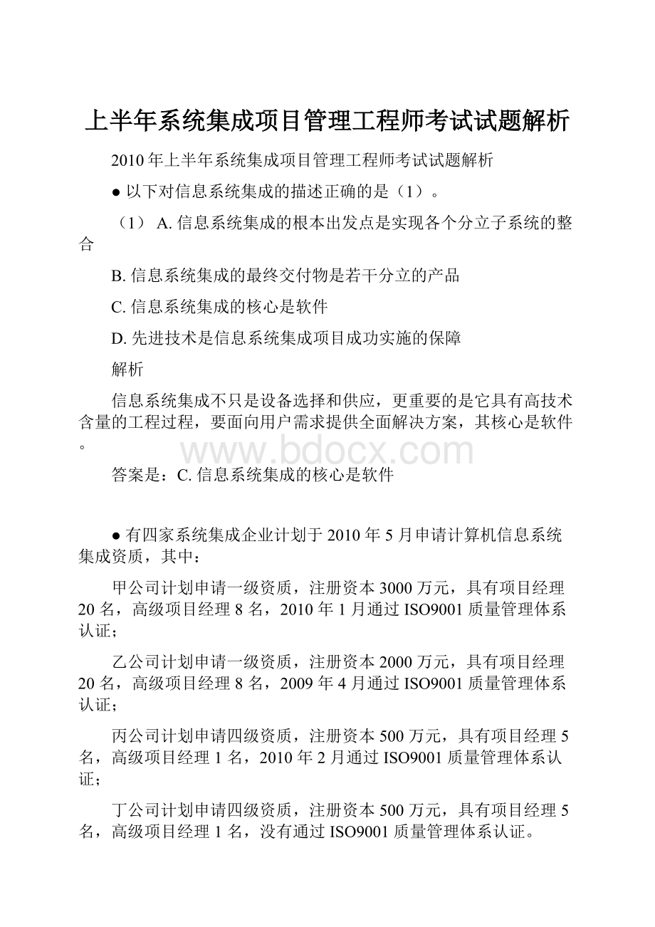 上半年系统集成项目管理工程师考试试题解析.docx_第1页