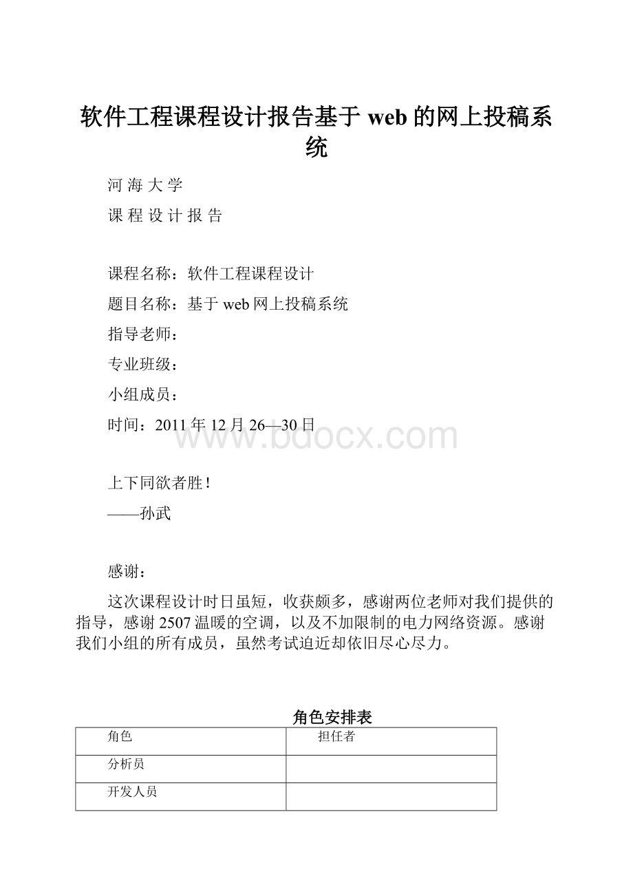 软件工程课程设计报告基于web的网上投稿系统.docx