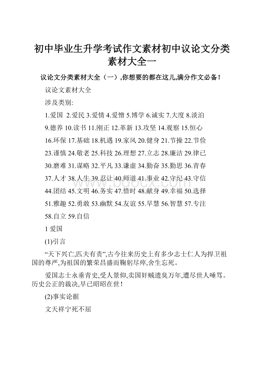 初中毕业生升学考试作文素材初中议论文分类素材大全一.docx_第1页