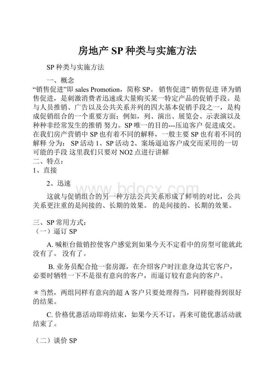 房地产SP种类与实施方法.docx_第1页