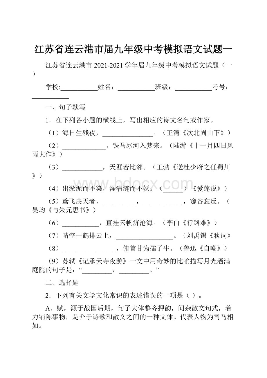 江苏省连云港市届九年级中考模拟语文试题一.docx_第1页