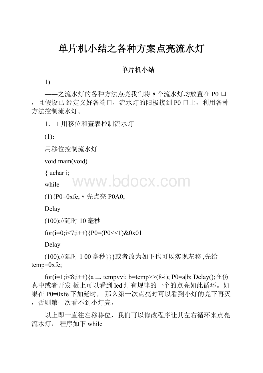 单片机小结之各种方案点亮流水灯.docx_第1页