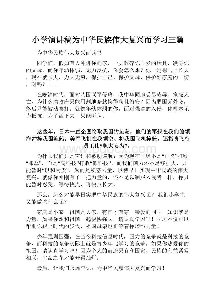 小学演讲稿为中华民族伟大复兴而学习三篇.docx