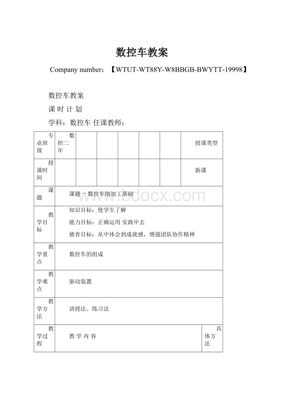 数控车教案.docx_第1页