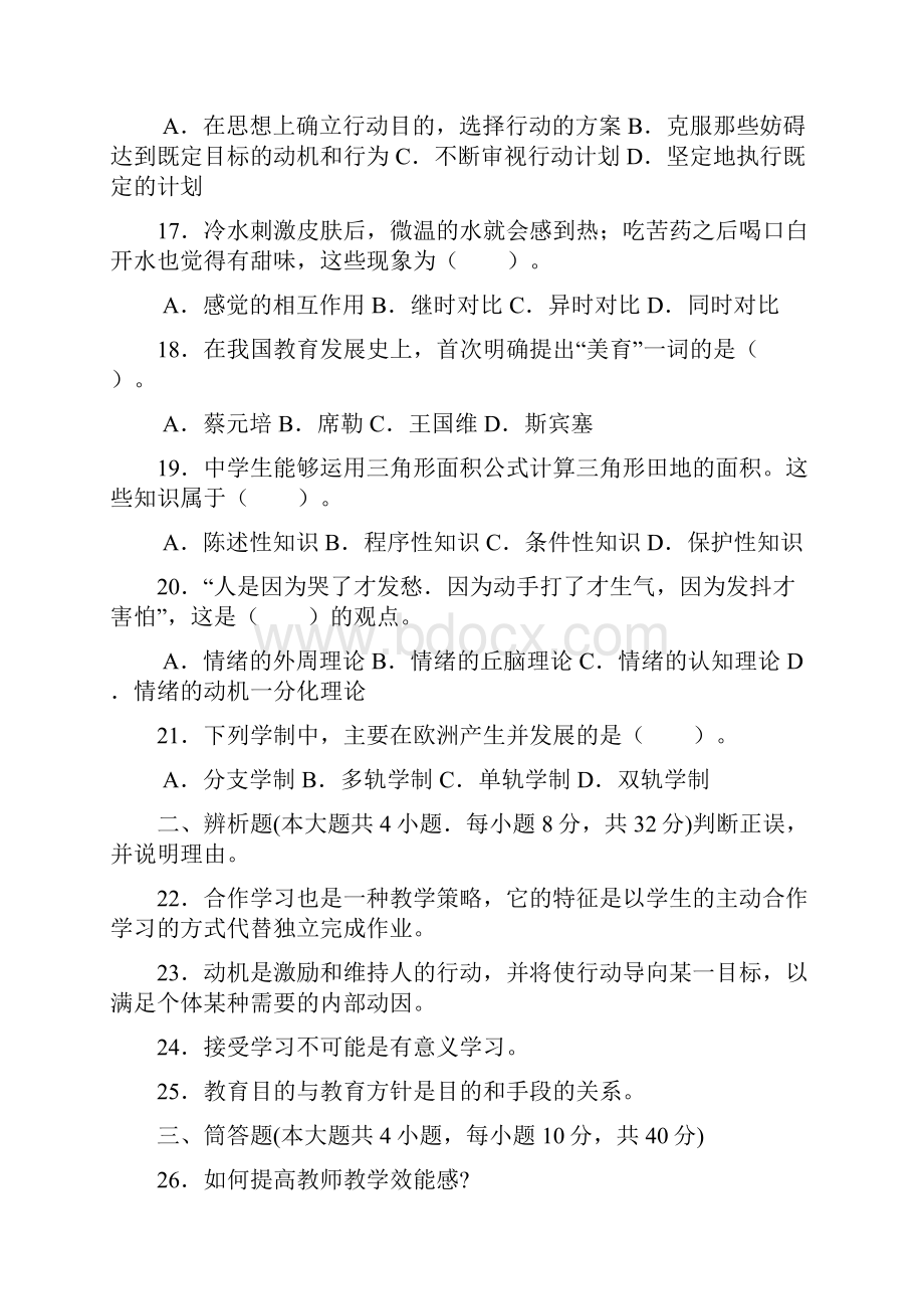 教师资格证考试中学教育知识与能力试题及答案.docx_第3页