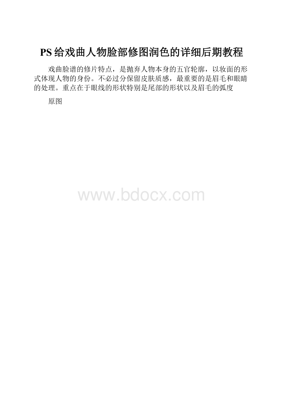 PS给戏曲人物脸部修图润色的详细后期教程.docx